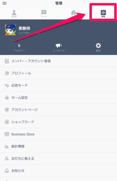 ラインアット 管理画面