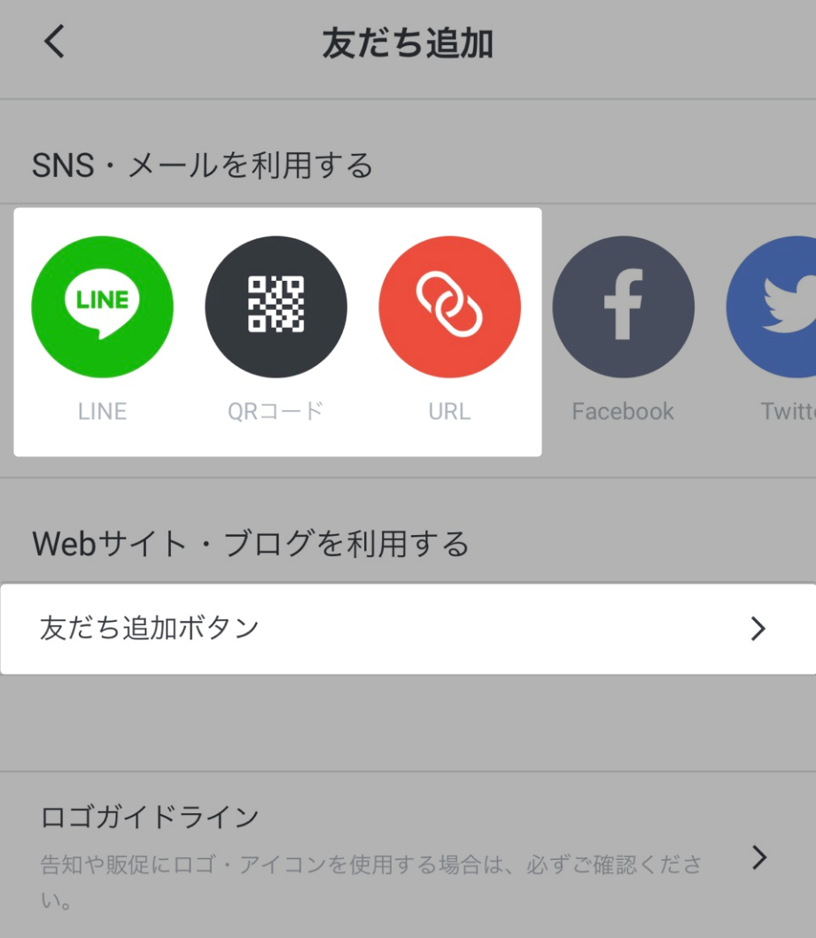公式LINEの友だち追加