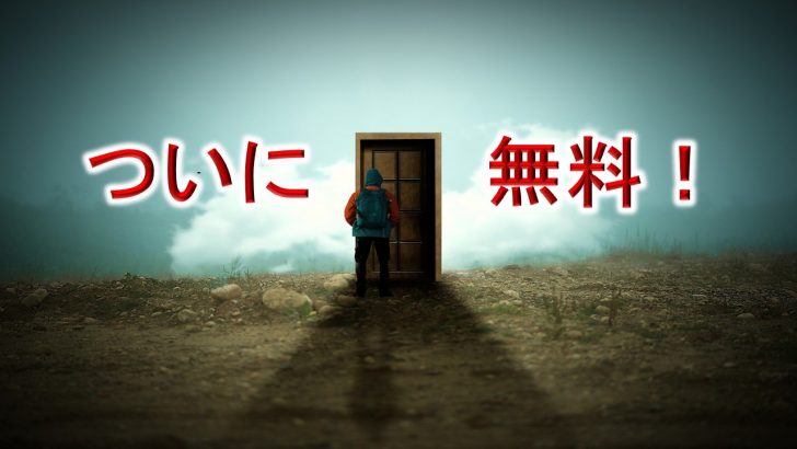 オートSNSフリー4000、ついに無料