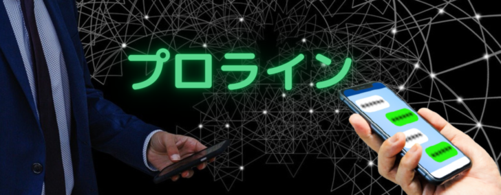 LINE公式LINE集客ツール「プロライン」