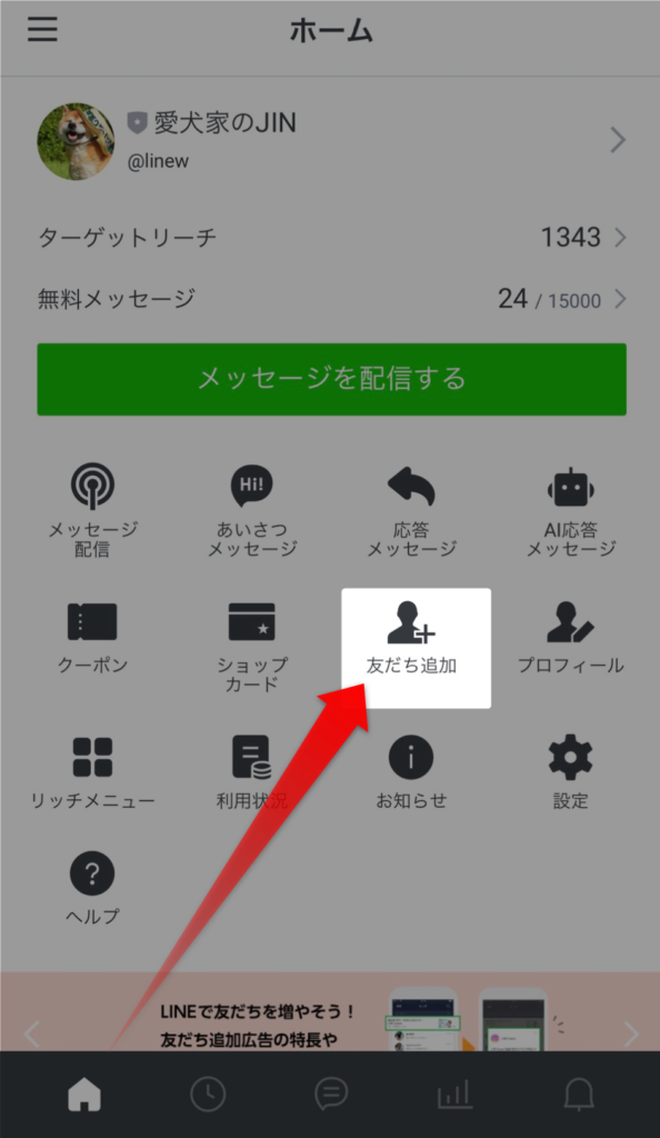 公式LINEの友達追加