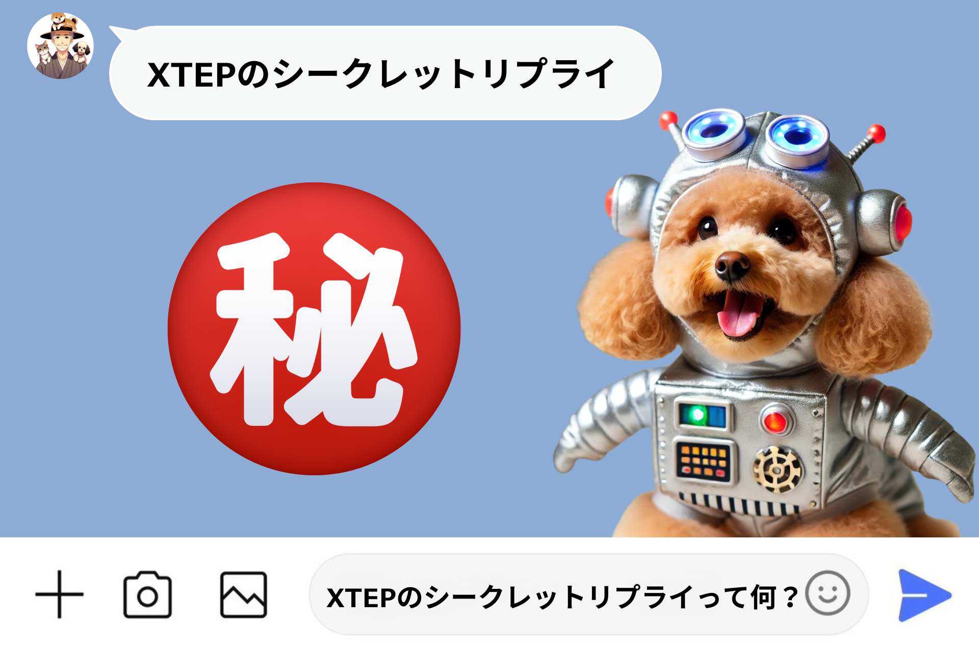 XTEPのシークレットリプライって何？