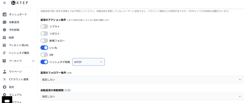 XTEPの設定画面：「自動返信」でハッシュタグ投稿をONにしてキーワードを選択