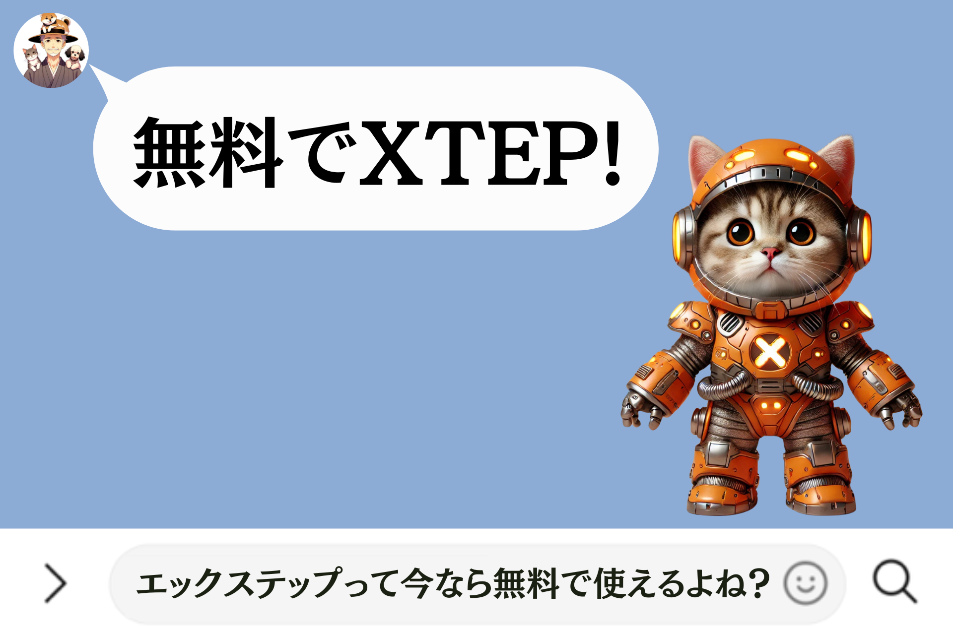 無料でXTEP！エックステップって今なら無料で使えるよね？