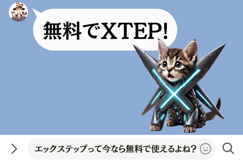 無料でXTEP！エックステップって今なら無料で使えるよね？