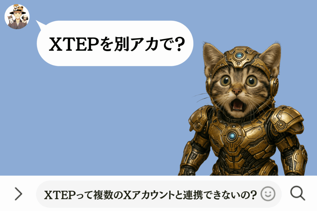 XTEPって複数のXアカウントと連携できないの？