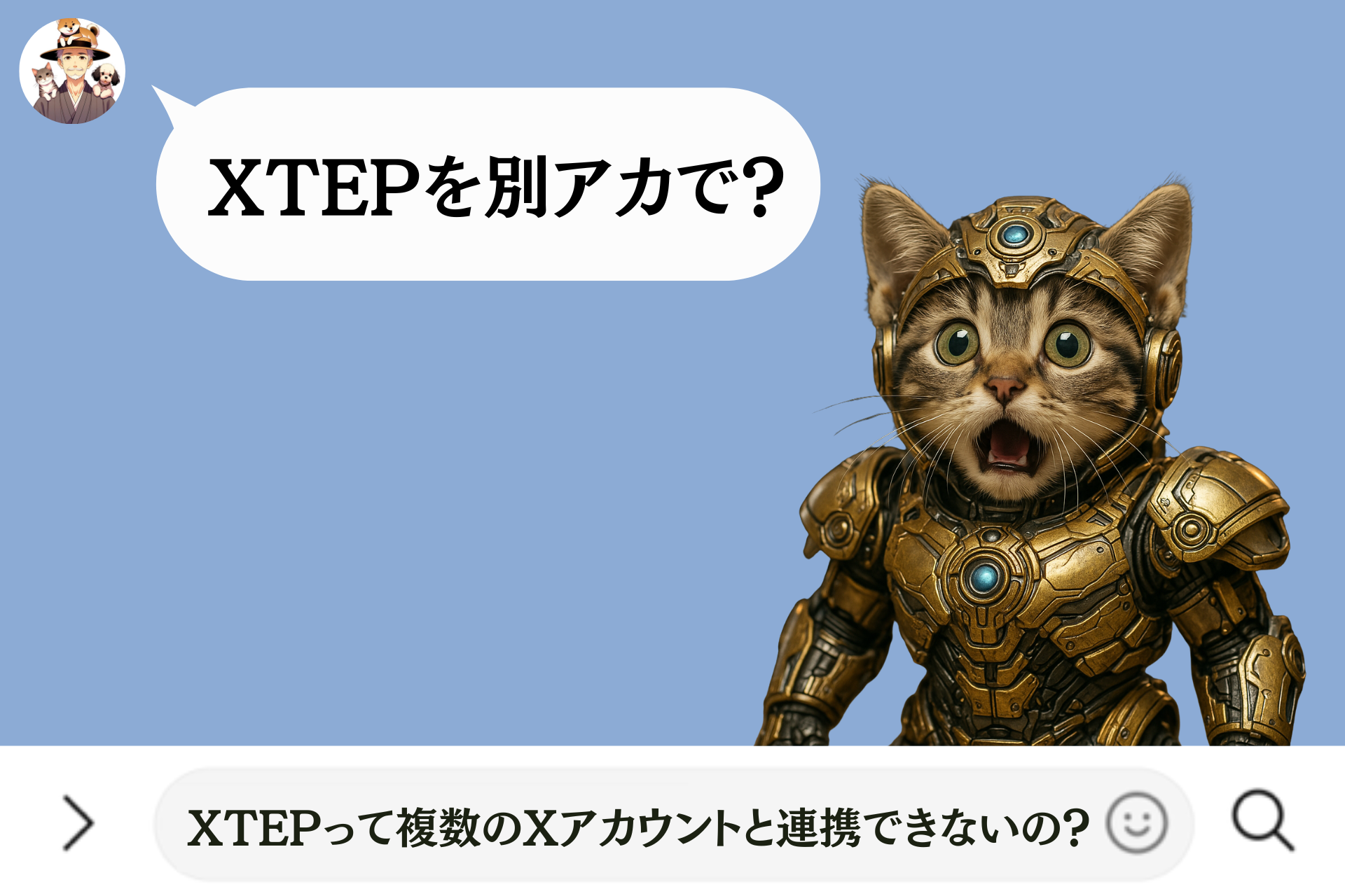 XTEPって複数のXアカウントと連携できないの？